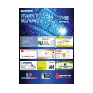 Directory of Printing Industry of Ukraine No. 15