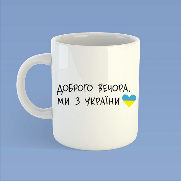 Чашка "Доброго вечора ми з Украіни"