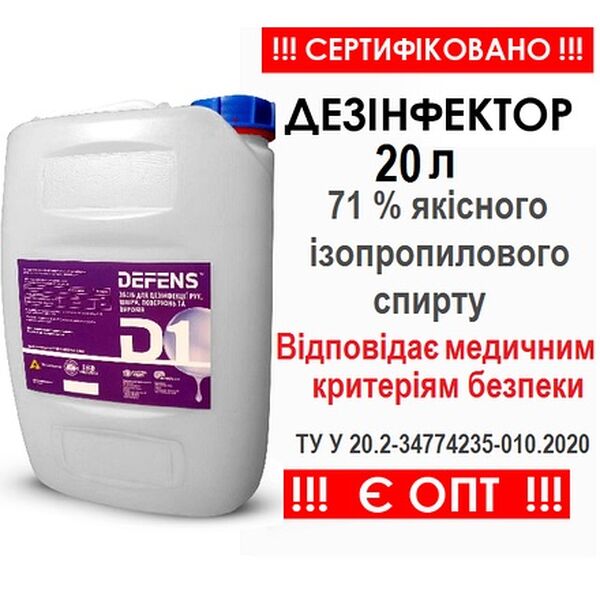 Дезинфицирующее средство для санитайзеров, диспенсеров «DEFENS D-1», 20л
