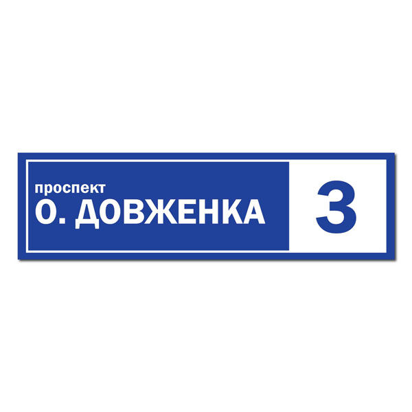 Адресные таблички с номерами домов и улицей заказать в Москве