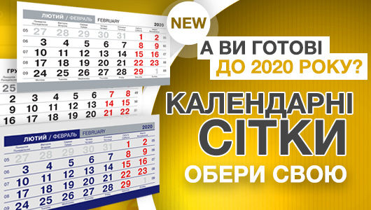 Календарні сітки на 2020 рік вже доступні для замовлення!