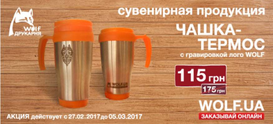 Hit of the week 27.02 - 05.03. wolf thermal mug with engraving.