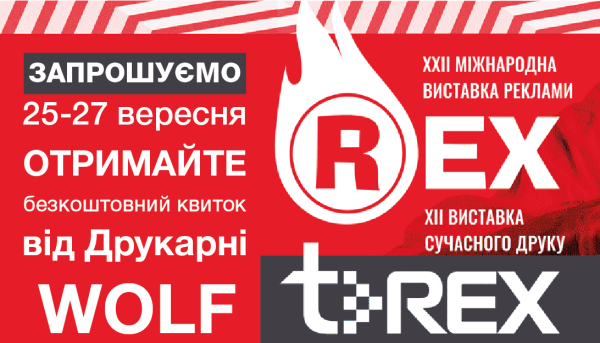 Міжнародна виставка реклами REX 2018