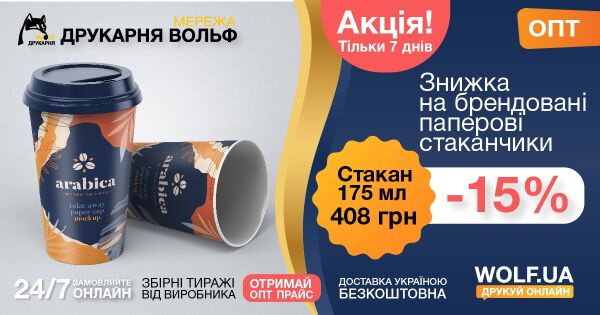 Promotion! Only 7 days. Discount on branded paper cups - 15% . Glass 175 ml - 408 UAH