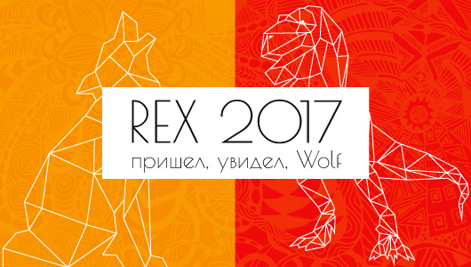 Wolf на REX 2017: Франція, балет, поліграфія