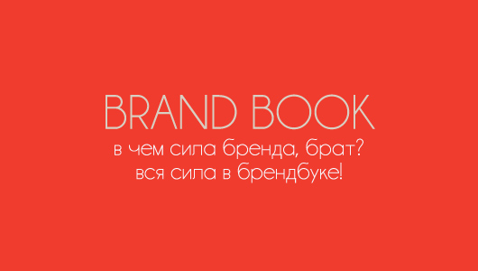 What is the strength of the brand, brother? All the power is in the brand book!