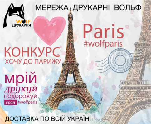 Grandiose competition "I want to go to Paris"