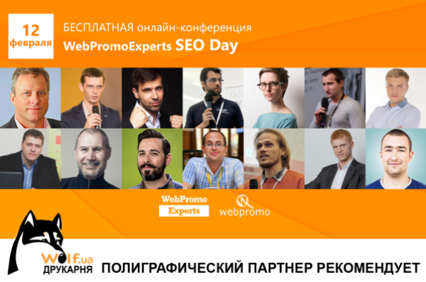 WEBPROMOEXPERTS SEO DAY: THE MAIN SEO EVENT OF THIS WINTER!
