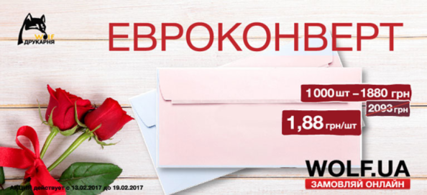 Hit of the week 13.02 - 19.02. We print Euroenvelopes at a discount!