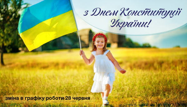Вітаємо з Днем Конституції України! 