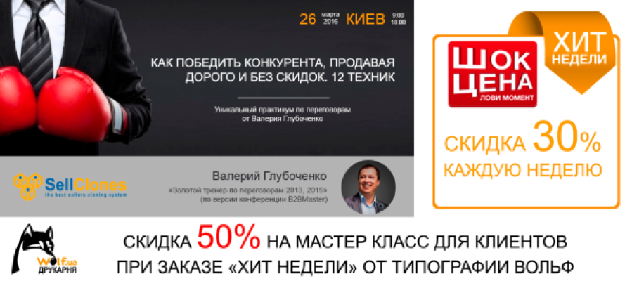 50% de descuento para los clientes de la imprenta Wolf en la formación de Valery Glubochenko