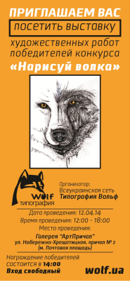 Запрошуємо відвідати художню виставку «Вовки живуть в кожному з нас»
