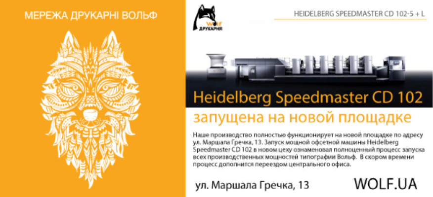 Heidelberg Speedmaster CD 102 запущена на новому майданчику