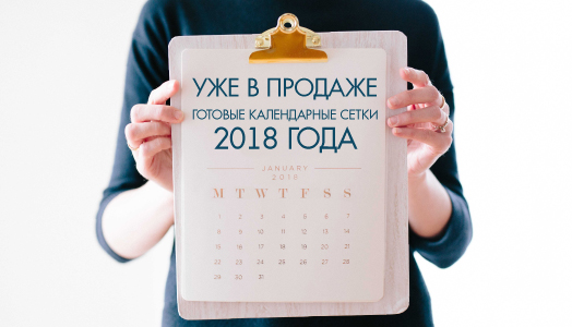 JEST DOSTĘPNY W SPRZEDAŻY! Gotowe siatki kalendarzy na rok 2018