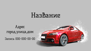 Визитка автомойка